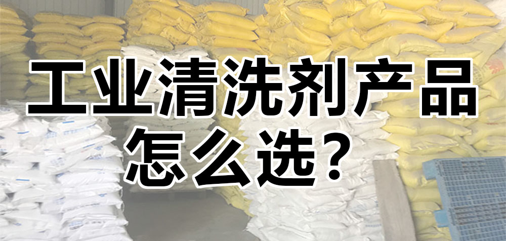 工業(yè)清洗劑產(chǎn)品怎么選？.jpg